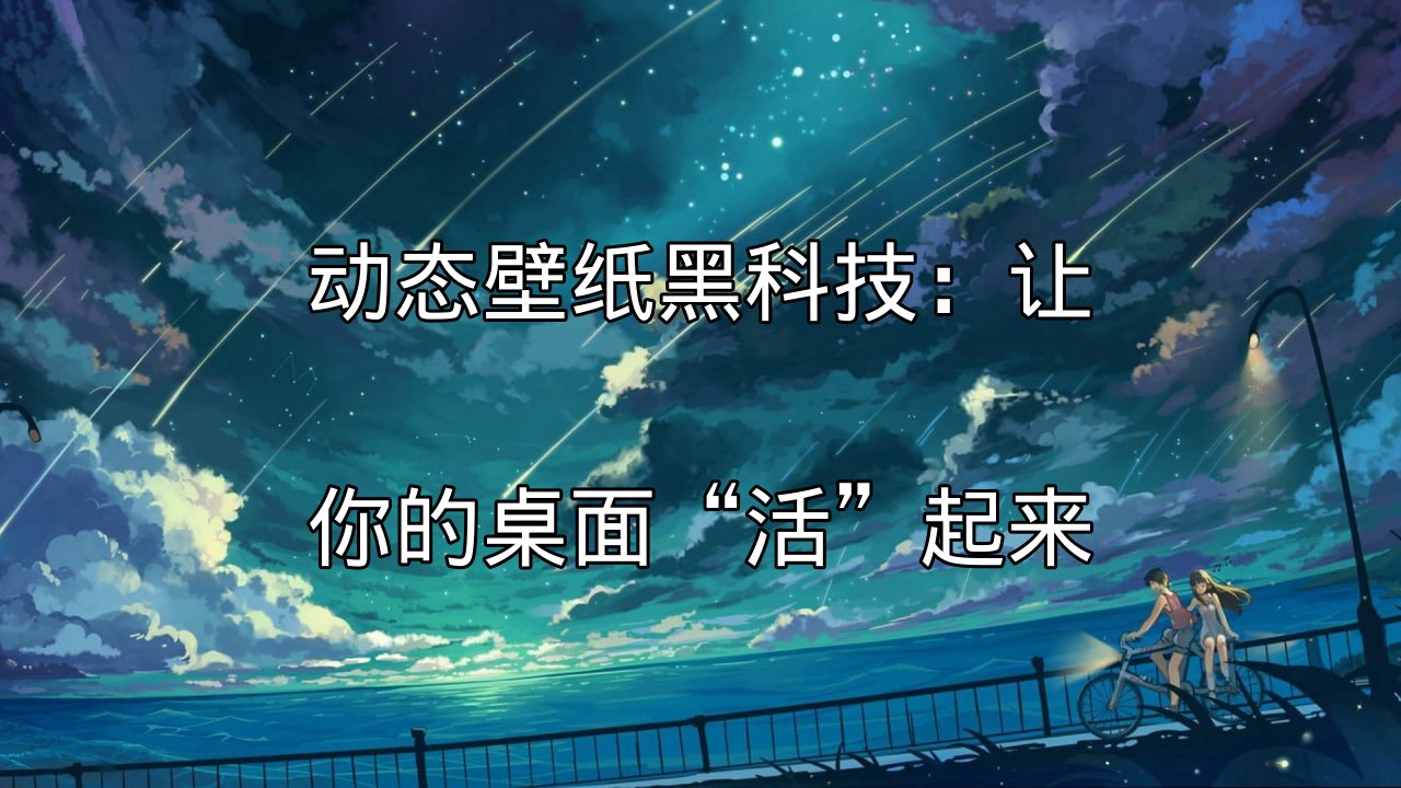 动态壁纸黑科技：让你的桌面“活”起来功能介绍