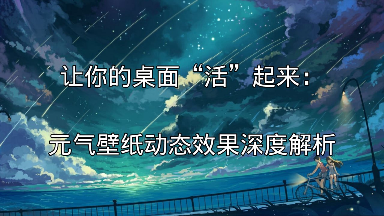 元气壁纸动态效果展示：让桌面充满生命力