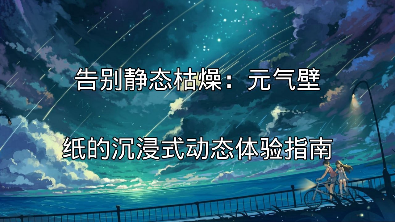 元气壁纸动态壁纸展示