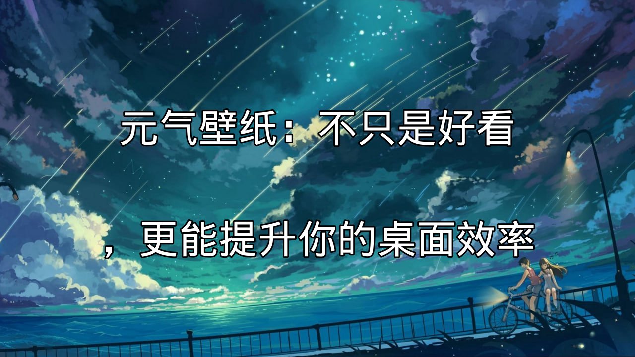 元气壁纸：不只是好看，更能提升你的桌面效率功能介绍