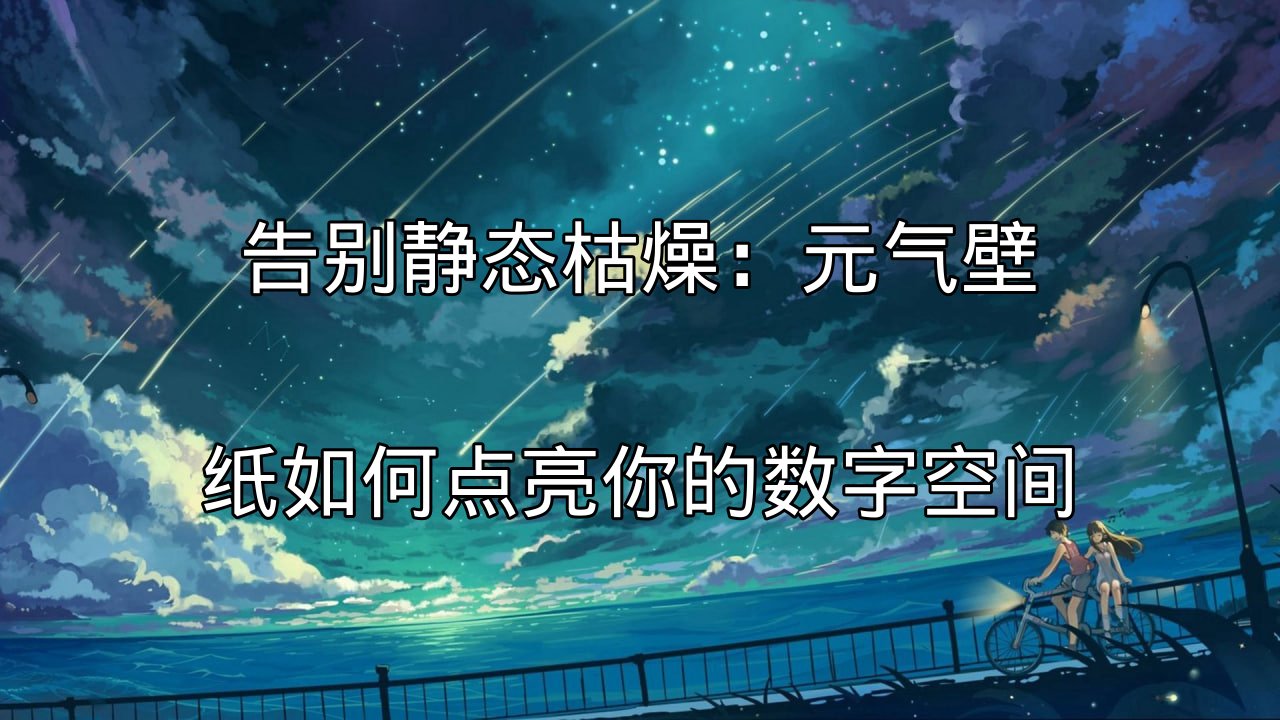 元气壁纸动态效果展示
