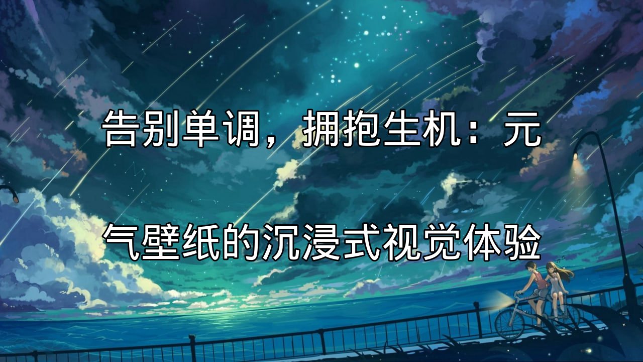 元气壁纸沉浸式视觉效果展示