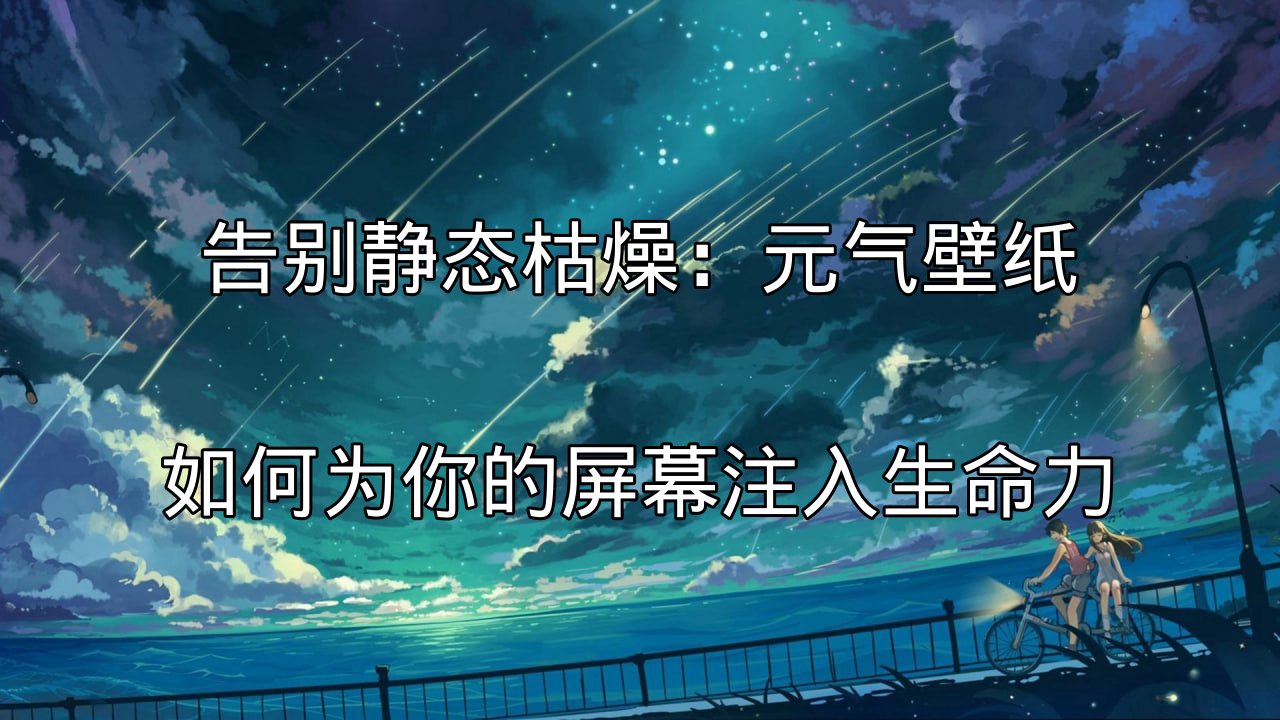 元气壁纸动态效果演示