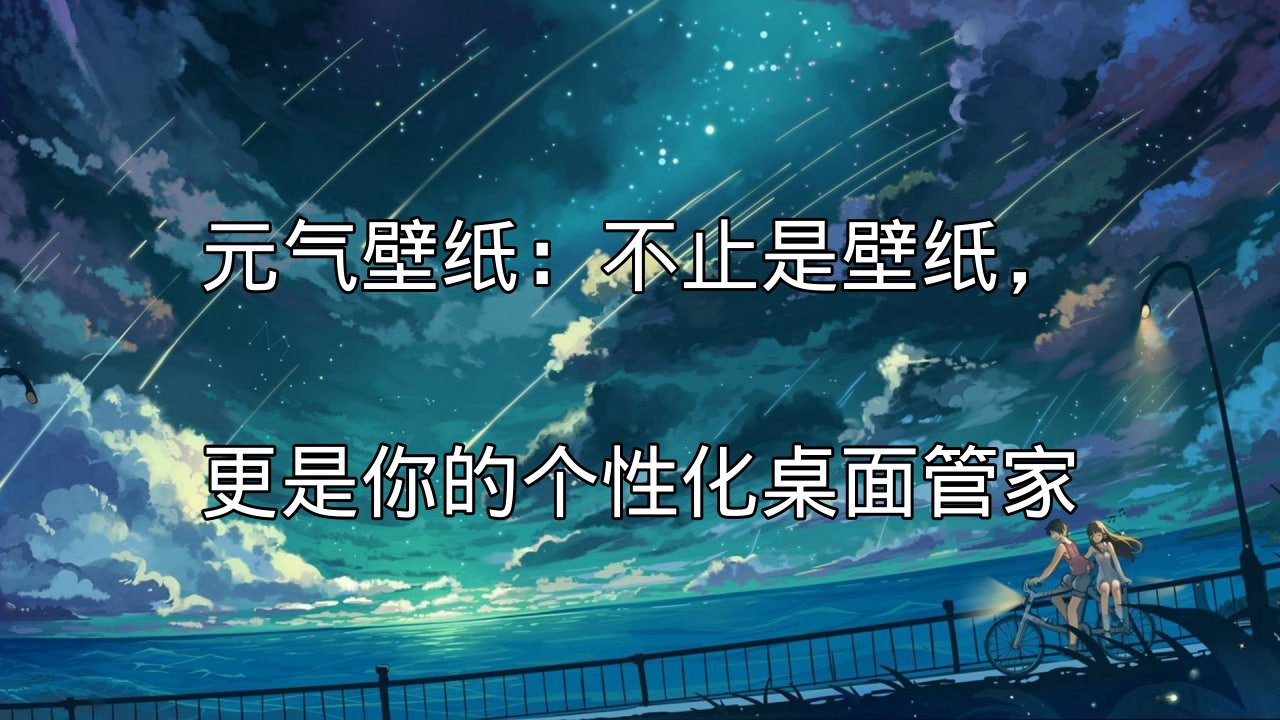 元气壁纸：高清动态壁纸展示