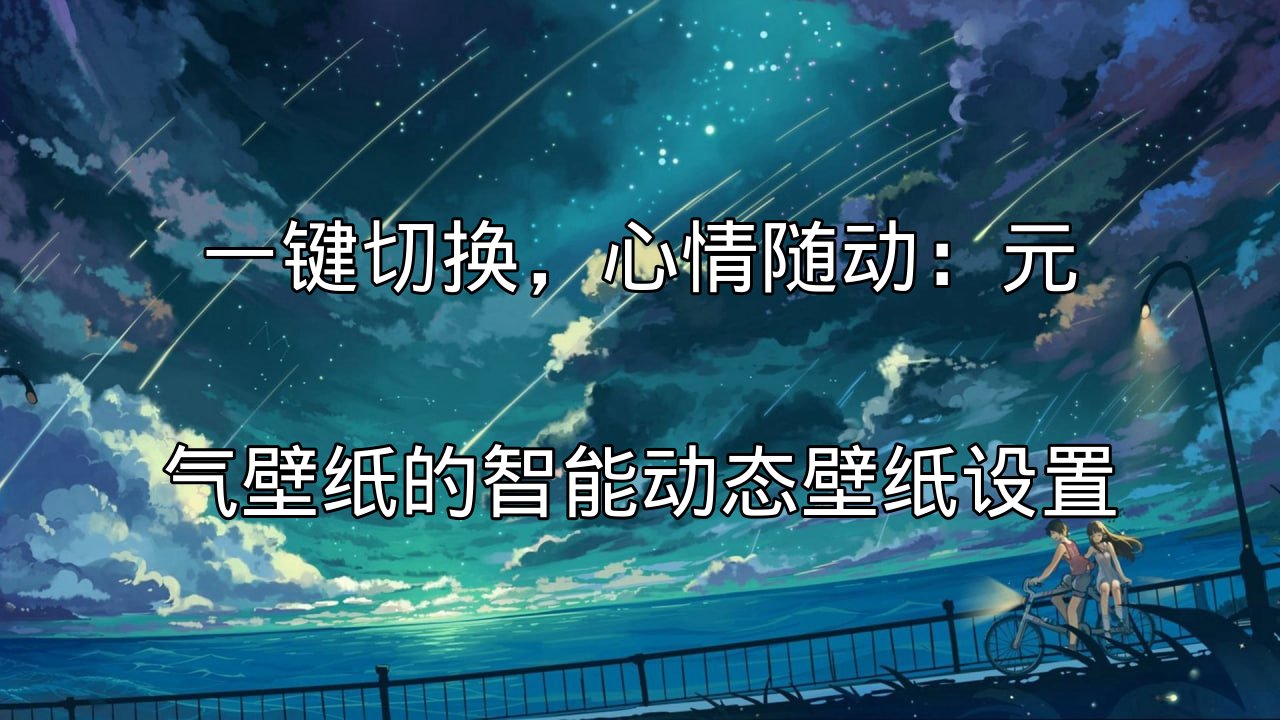 元气壁纸智能动态壁纸设置界面