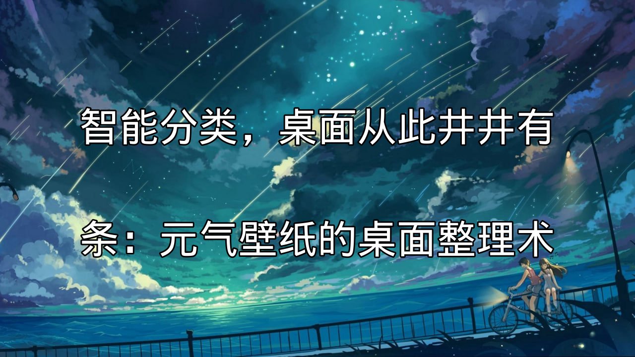 元气壁纸智能分类功能演示