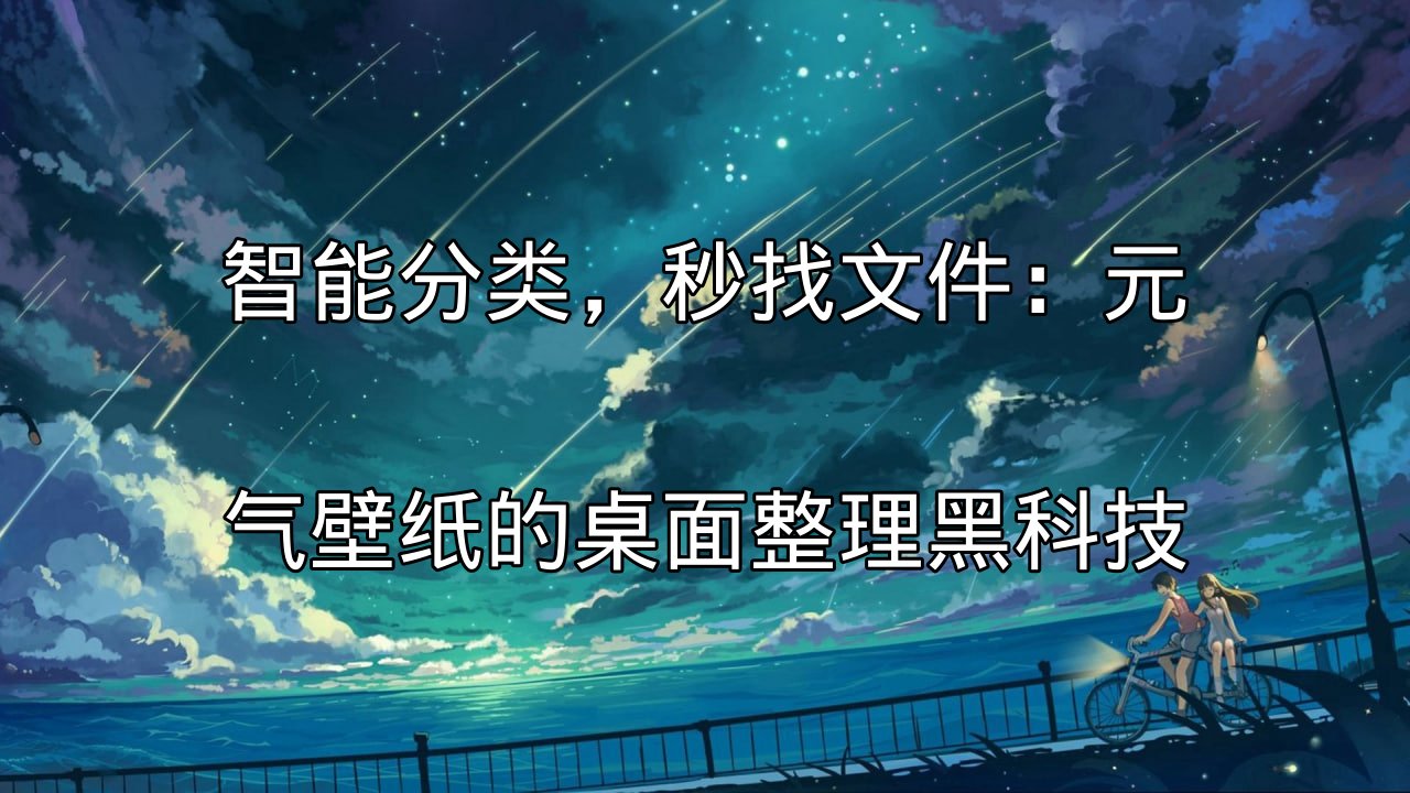 元气壁纸智能分类功能示意图