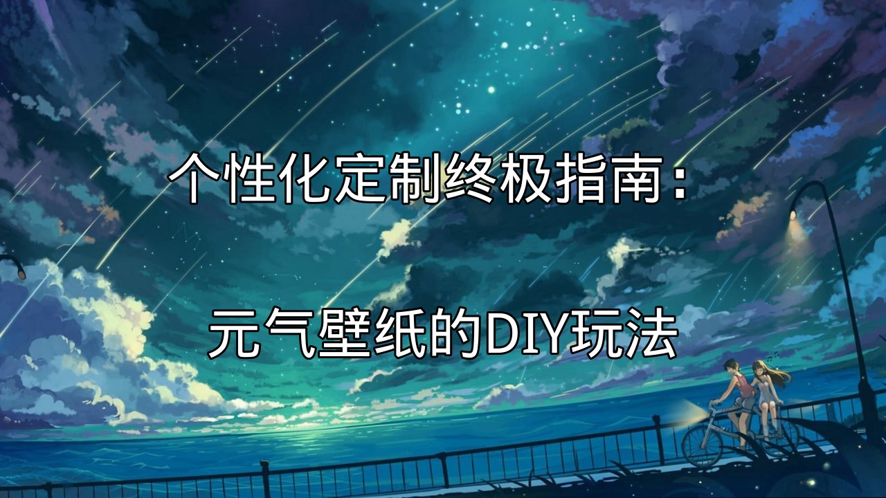 元气壁纸基础设置界面