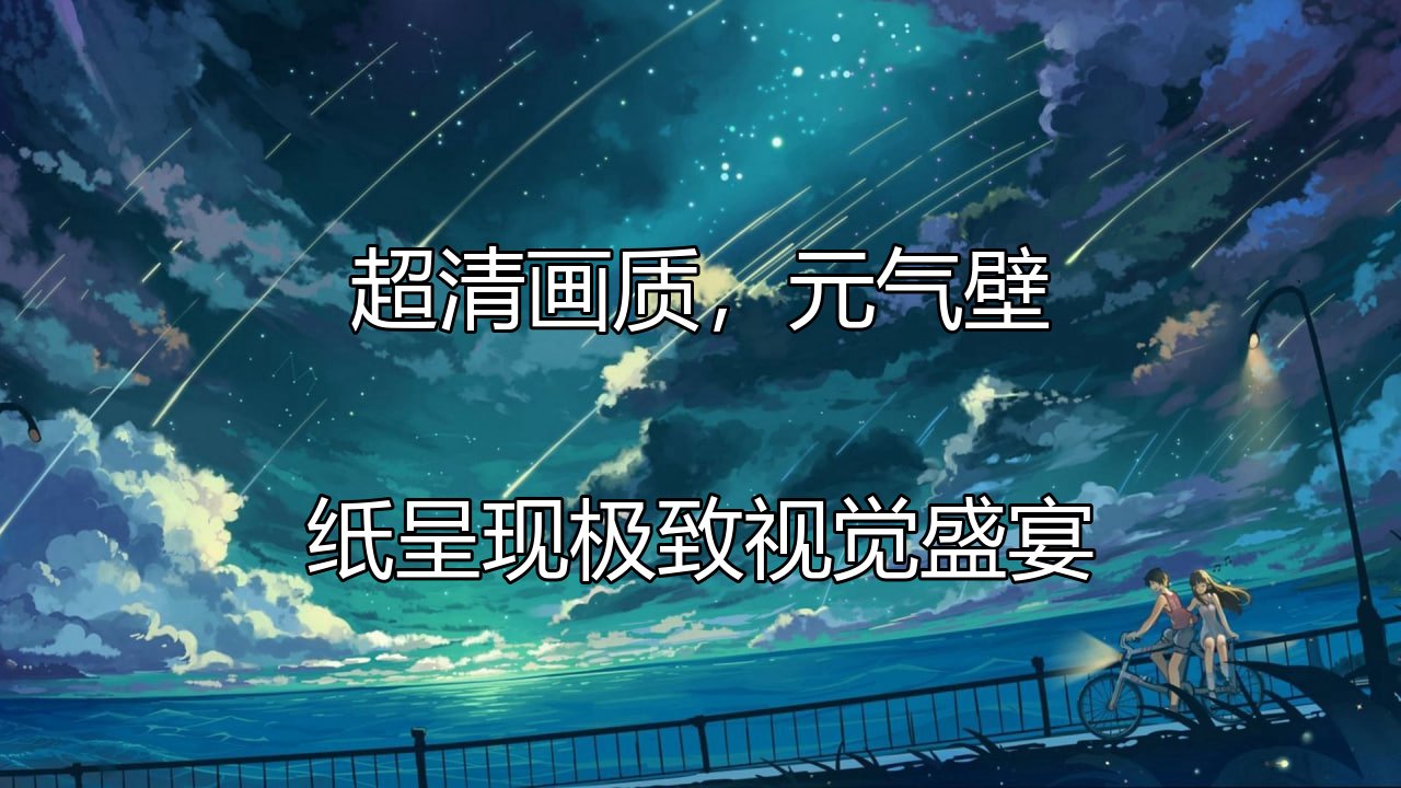 超清画质，元气壁纸呈现极致视觉盛宴功能介绍