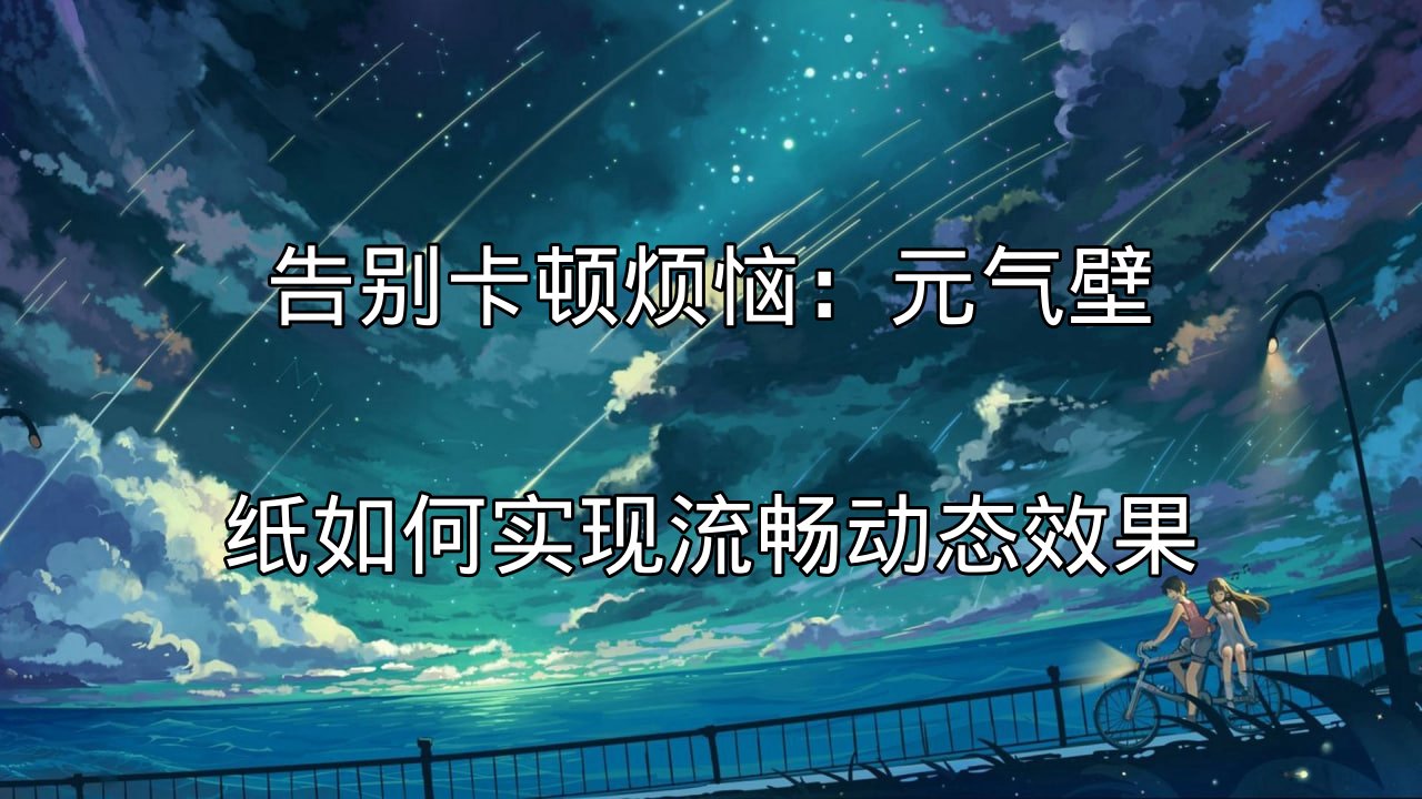 告别卡顿烦恼：元气壁纸如何实现流畅动态效果功能介绍