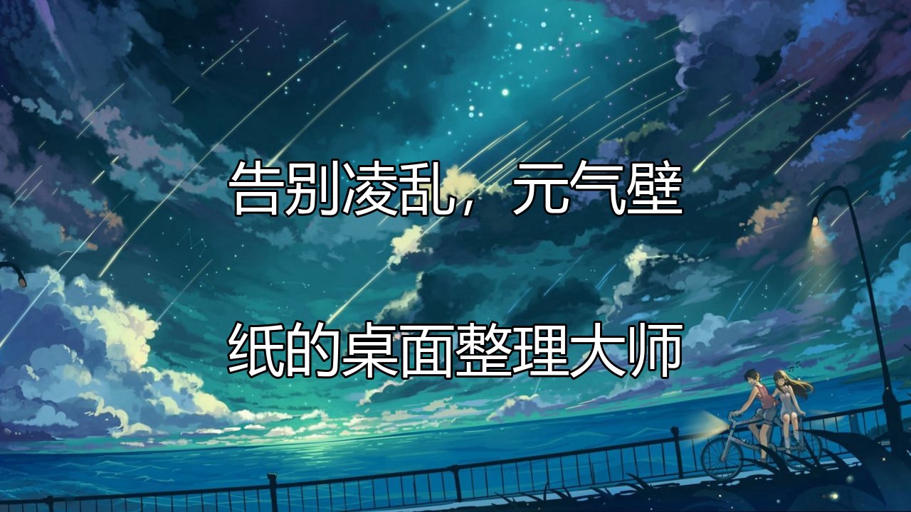 告别凌乱，元气壁纸的桌面整理大师功能介绍