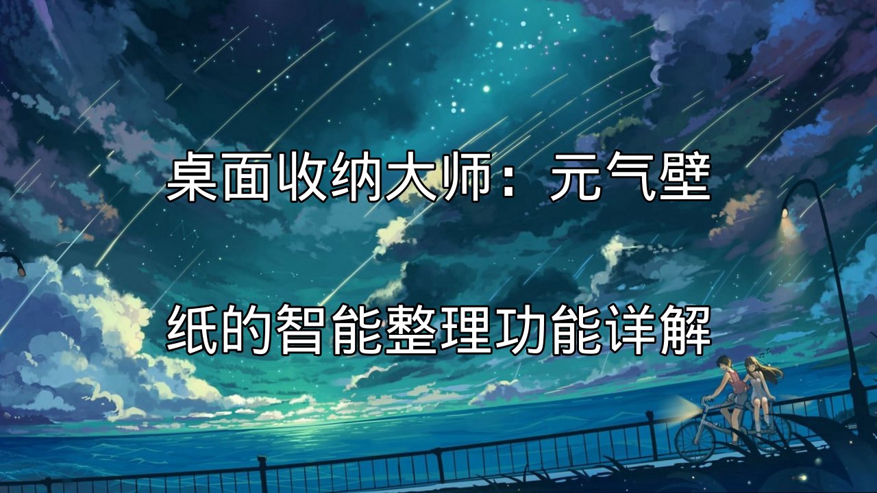 元气壁纸智能整理功能演示