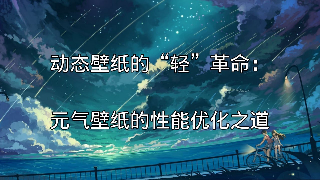 动态壁纸的“轻”革命：元气壁纸的性能优化之道功能介绍