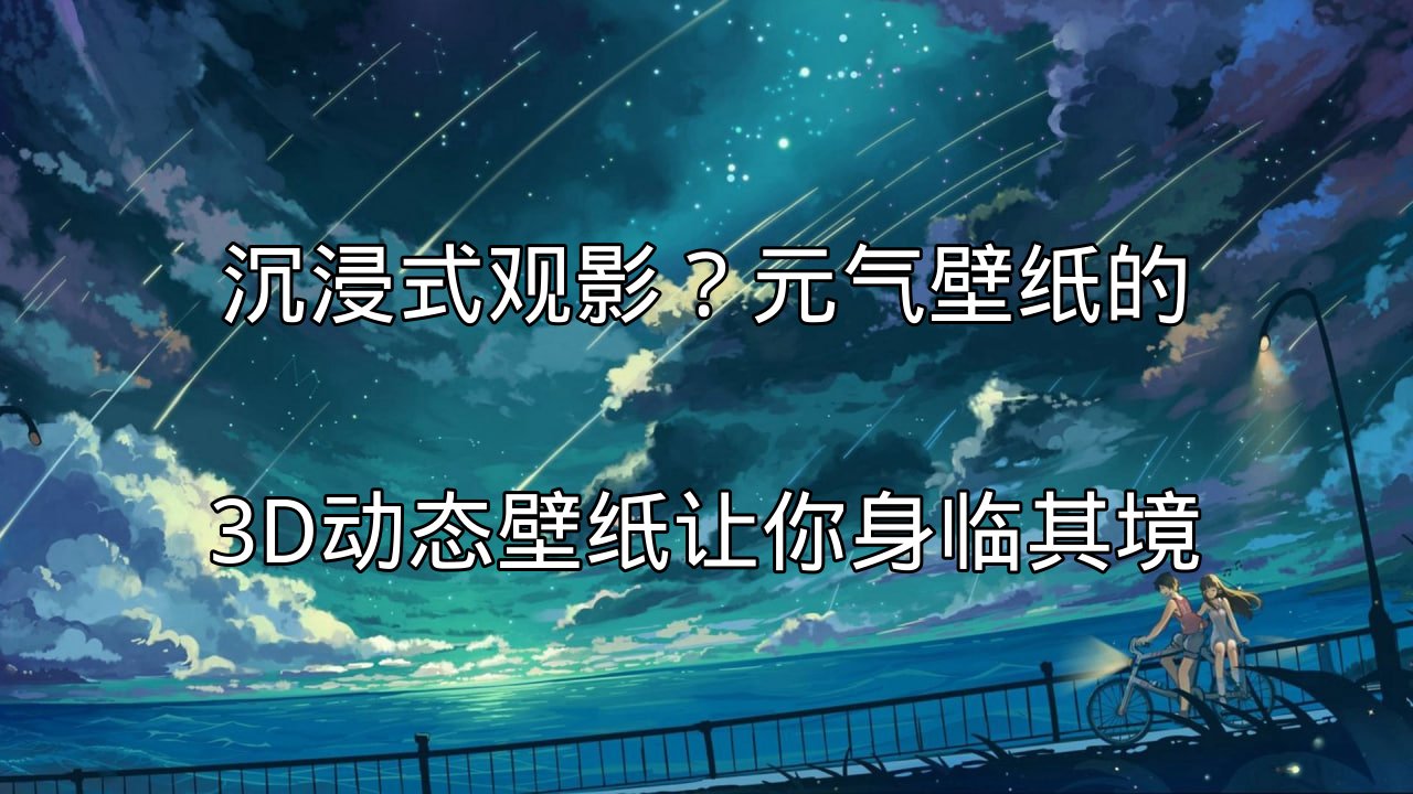 元气壁纸3D动态壁纸效果展示