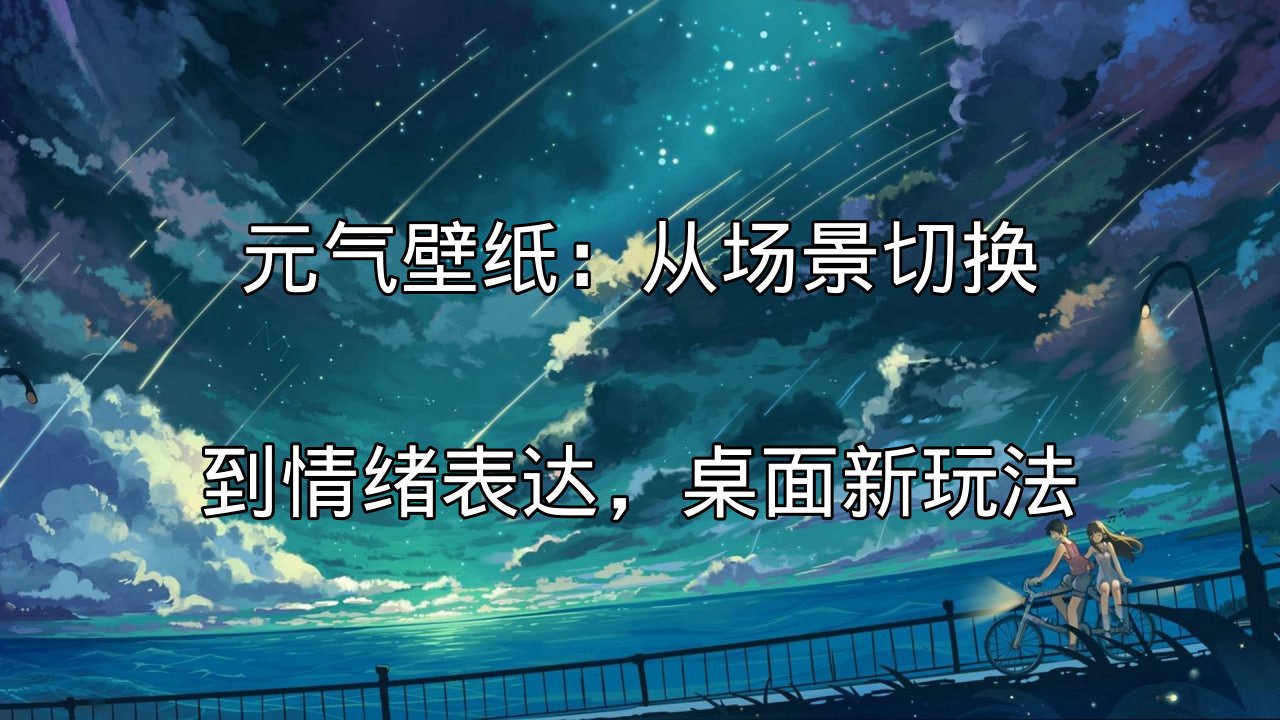 元气壁纸动态场景展示