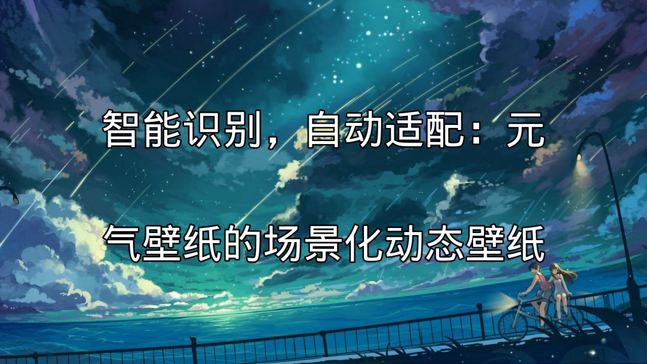 元气壁纸智能识别技术示意图