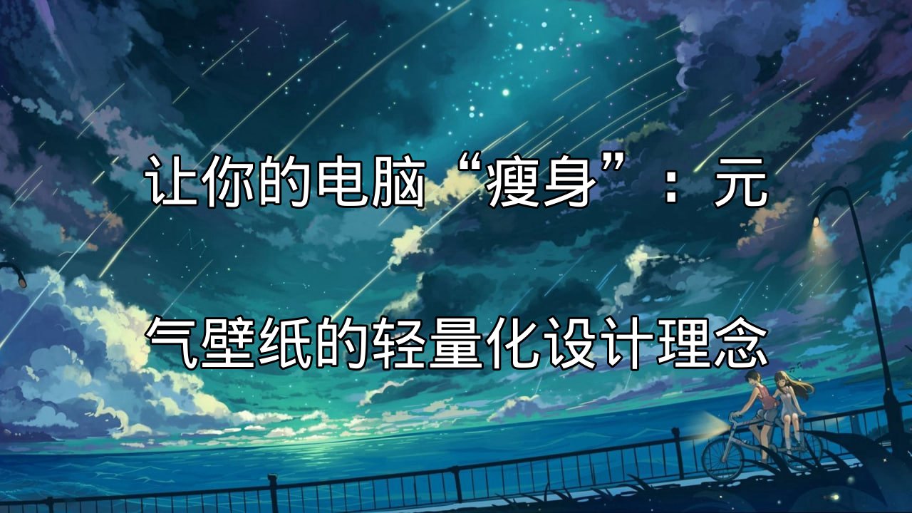 元气壁纸的轻量化设计理念展示