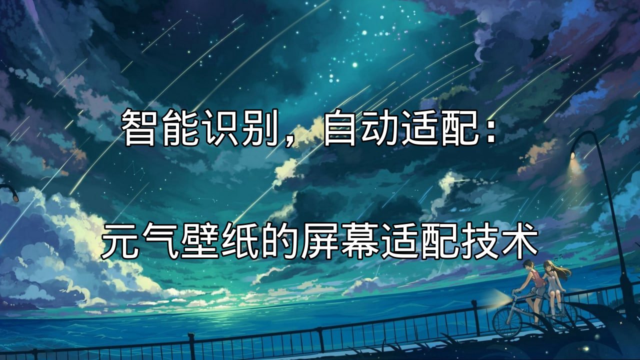 元气壁纸智能识别屏幕尺寸