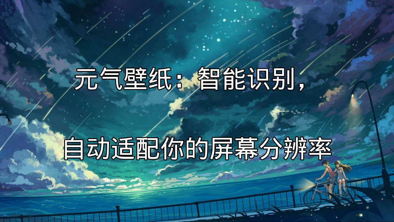 元气壁纸智能识别屏幕分辨率示意图