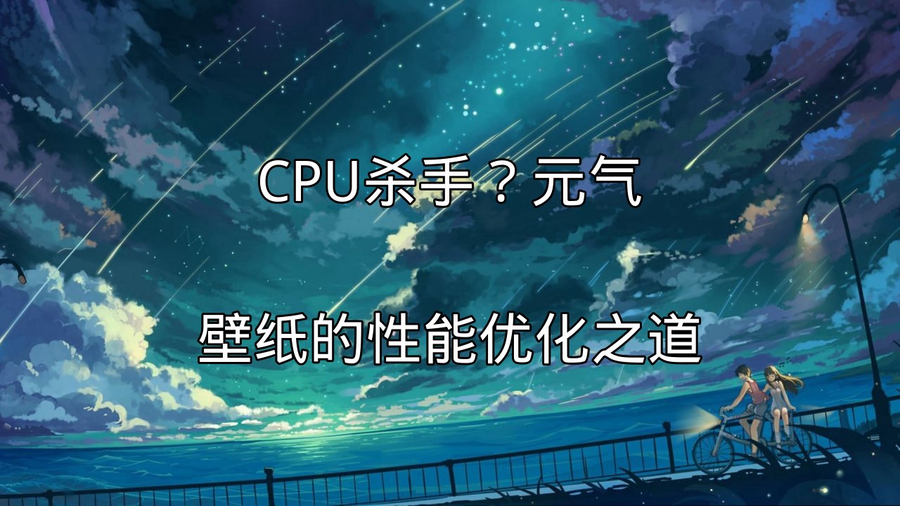 动态壁纸性能挑战分析