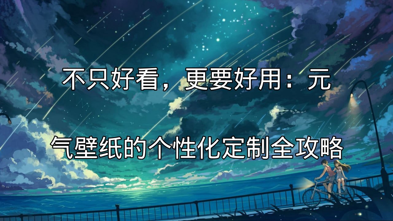 元气壁纸个性化定制界面展示