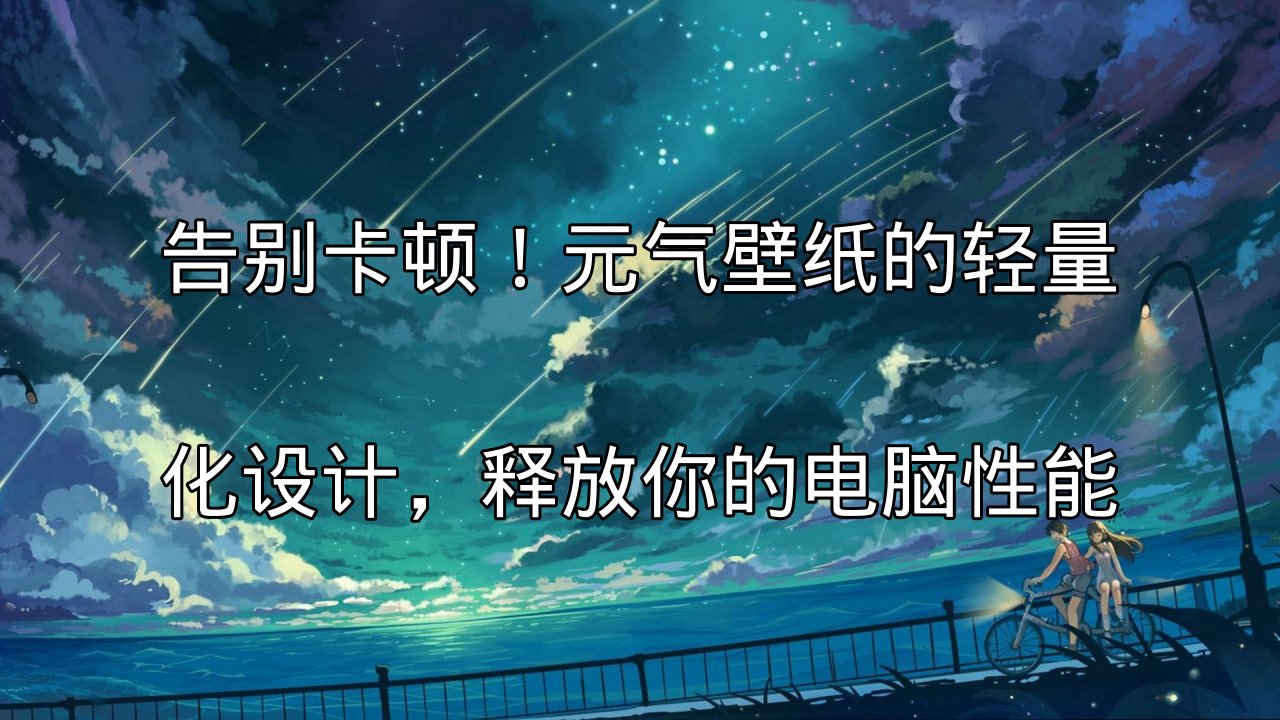 元气壁纸轻量化设计理念图