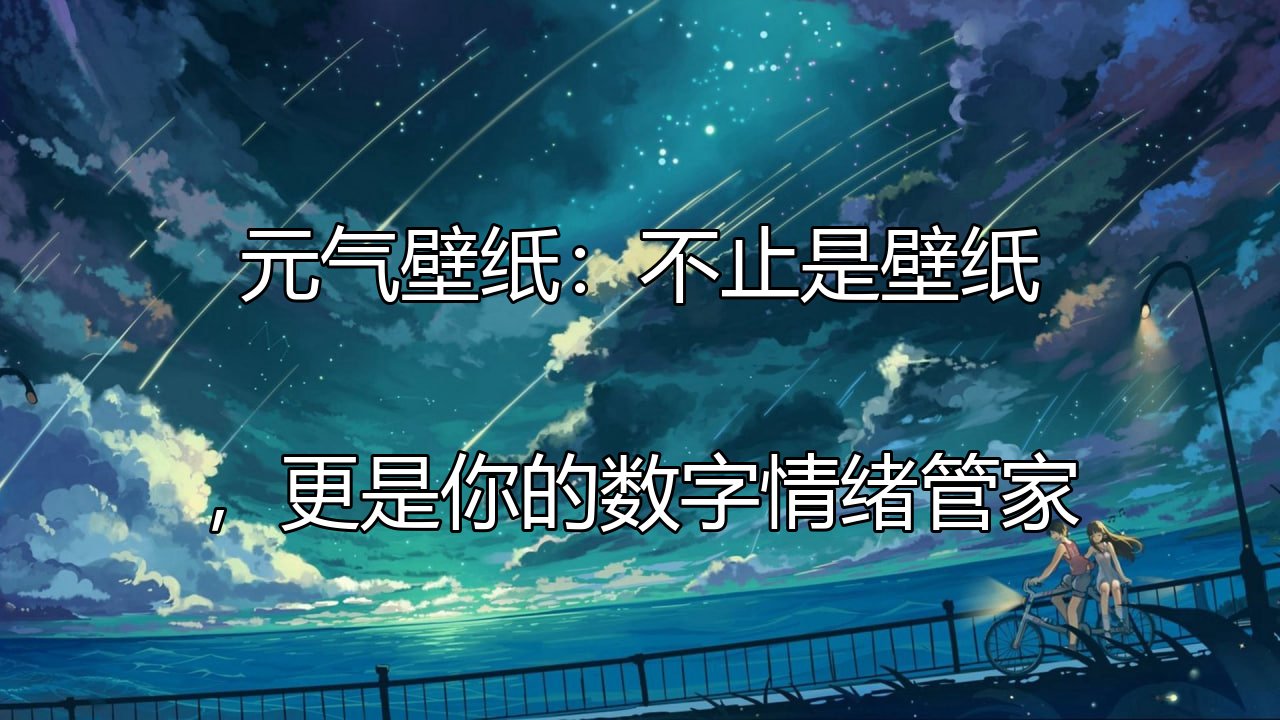 元气壁纸动态壁纸展示