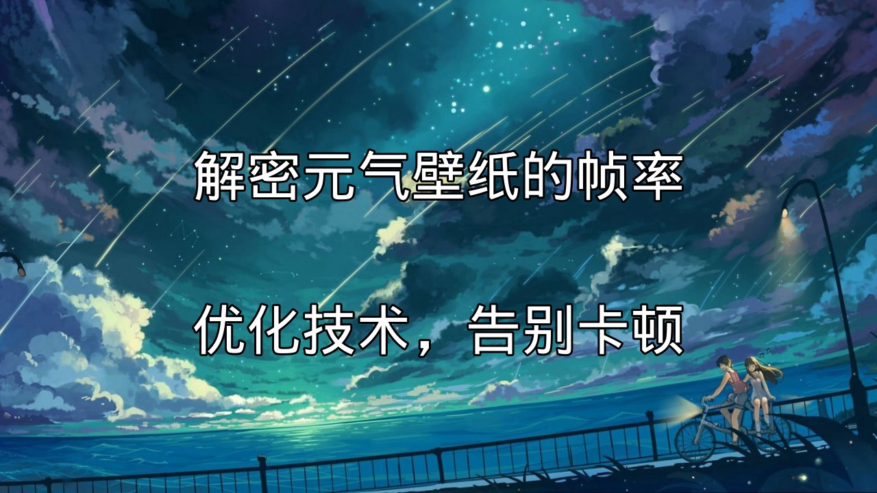 元气壁纸帧率优化技术展示