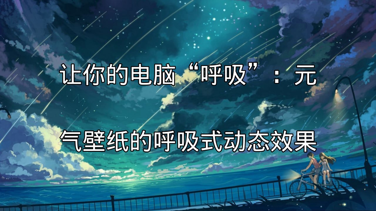 元气壁纸呼吸式动态效果的桌面展示