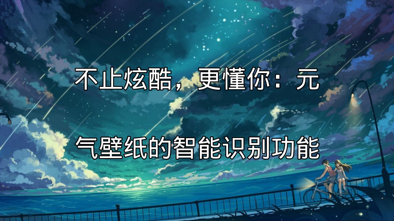 元气壁纸智能识别功能展示
