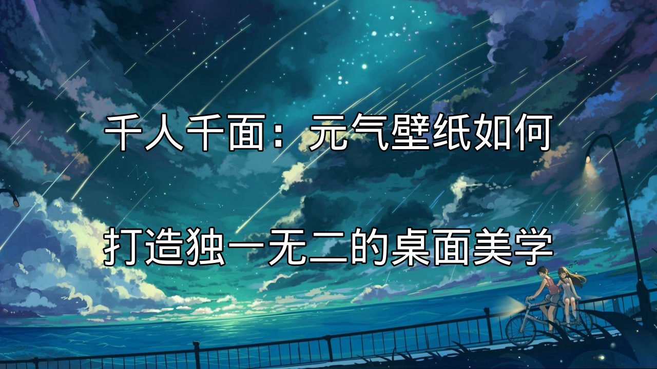 千人千面：元气壁纸如何打造独一无二的桌面美学功能介绍