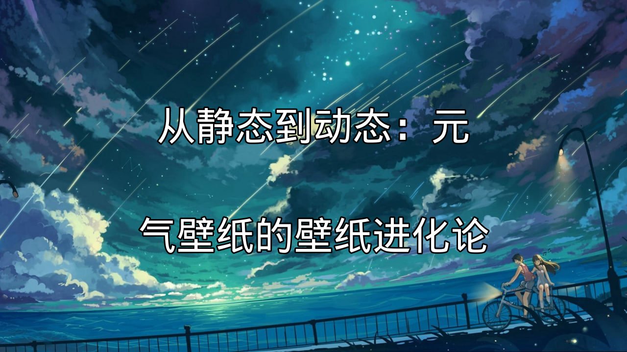 静态壁纸与动态壁纸的对比