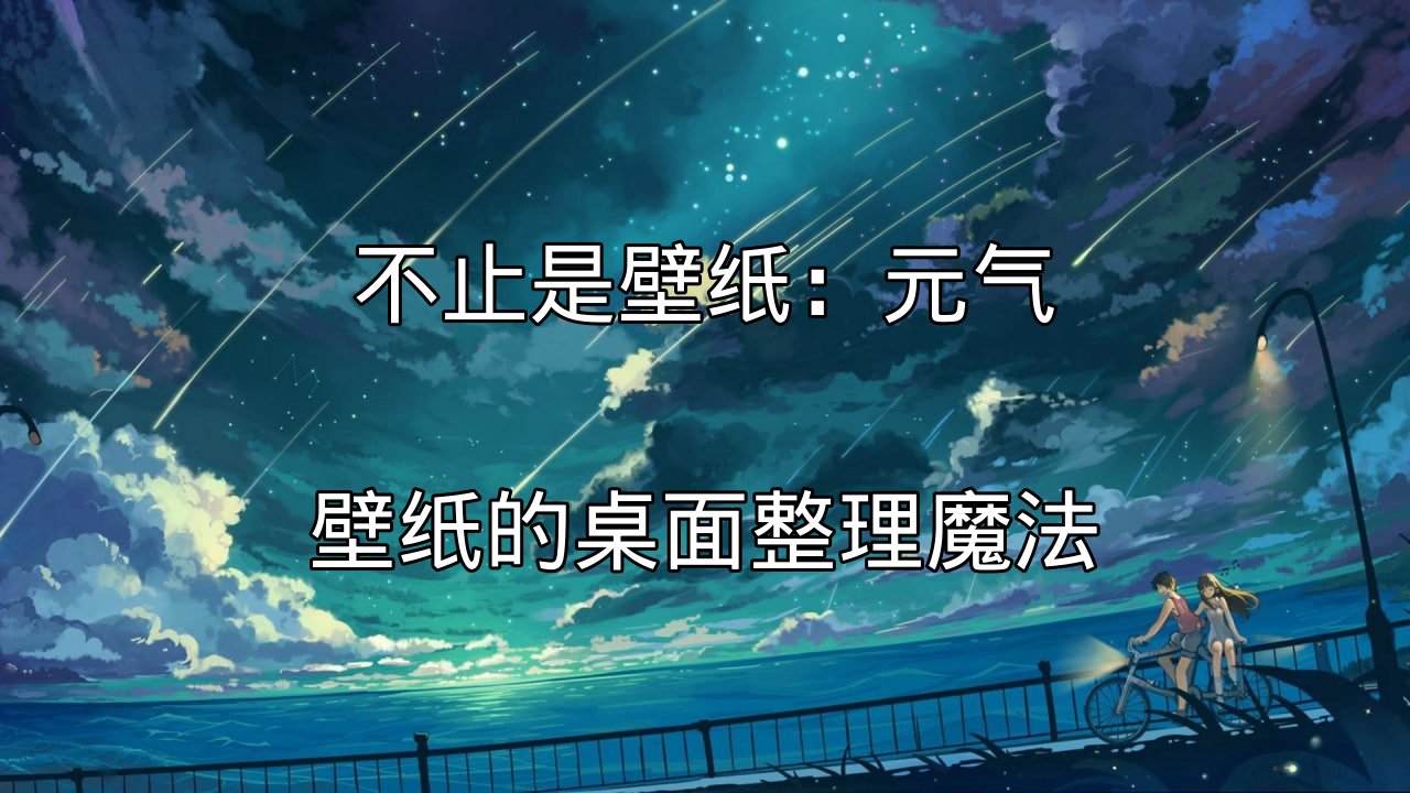 元气壁纸的智能分类功能展示