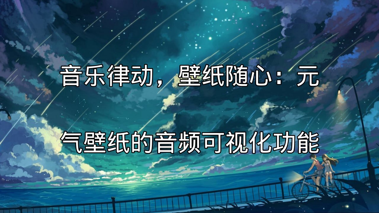 元气壁纸音频可视化功能演示