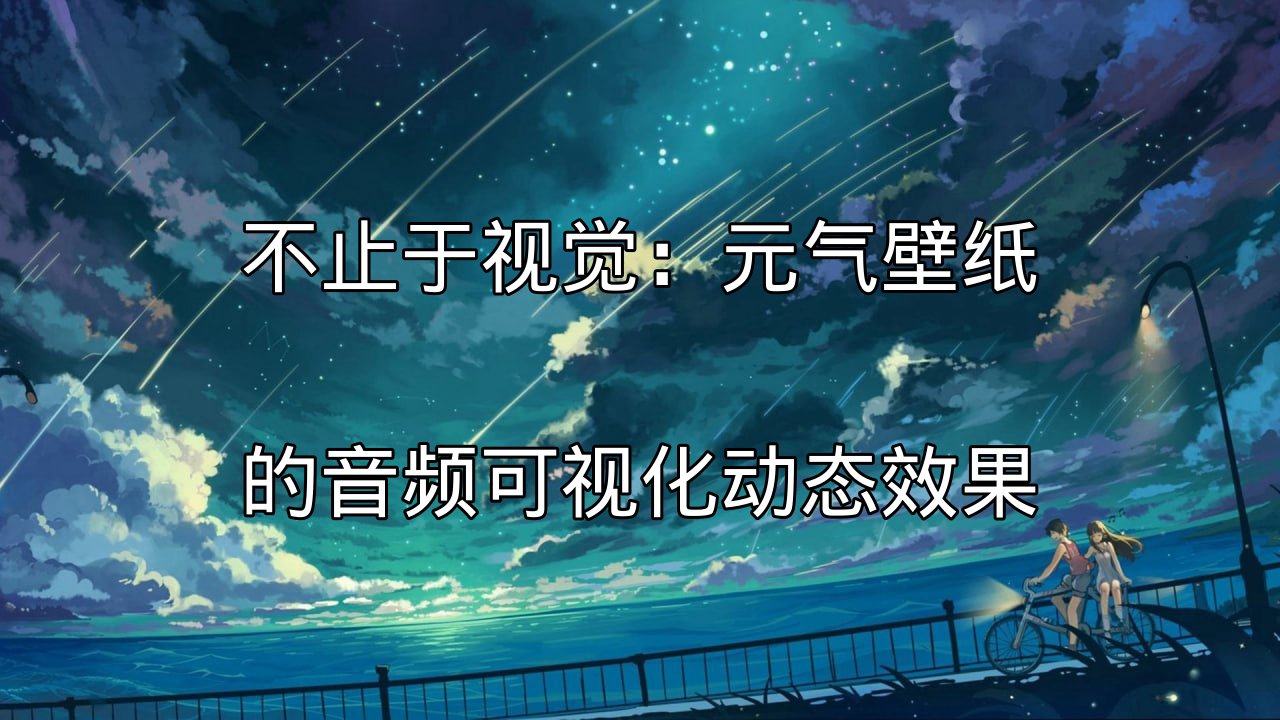 元气壁纸音频可视化动态效果演示
