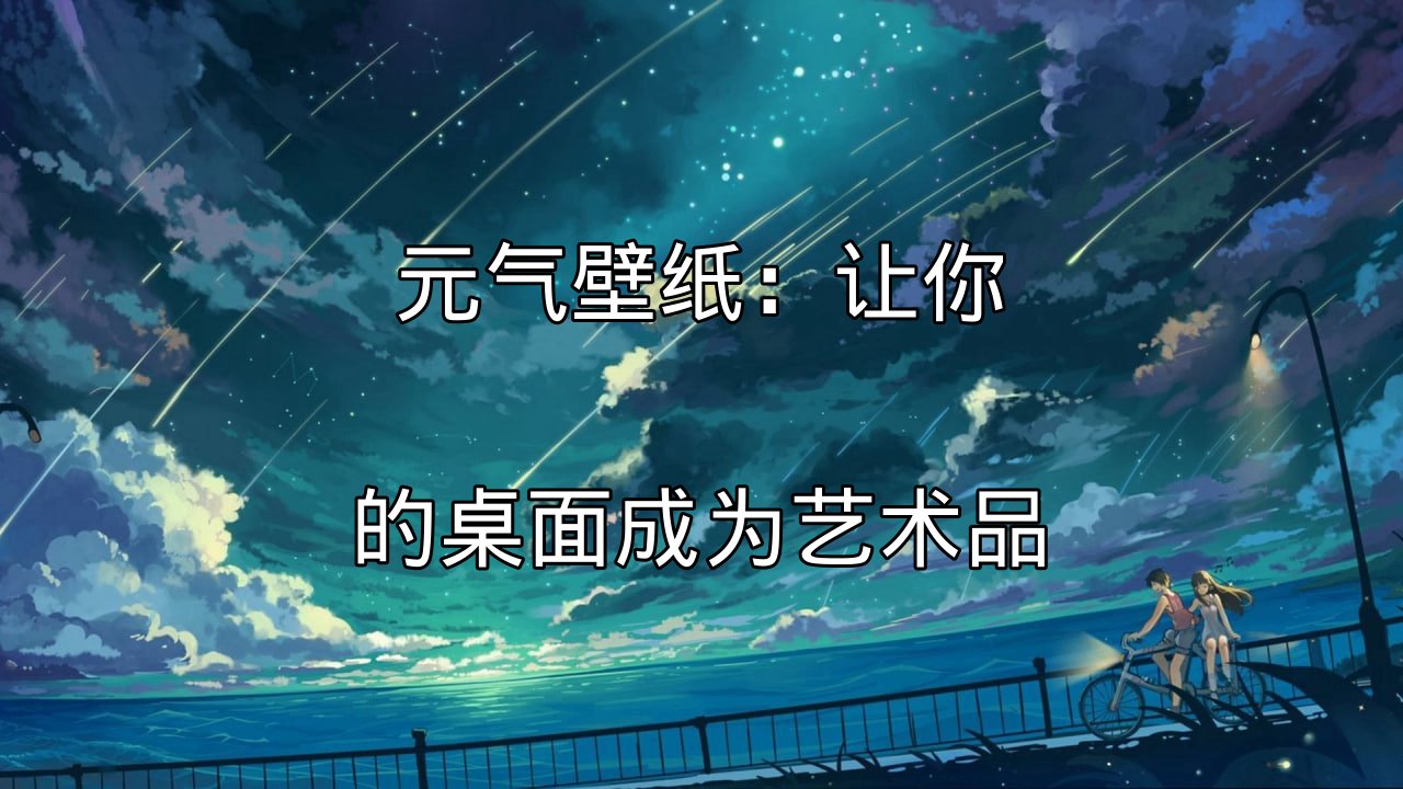 元气壁纸：让你的桌面成为艺术品功能介绍