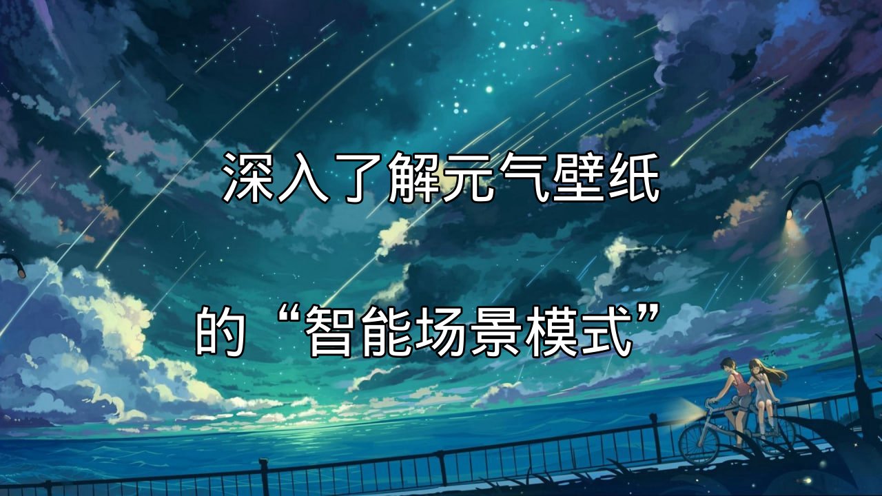 元气壁纸智能场景模式主视觉