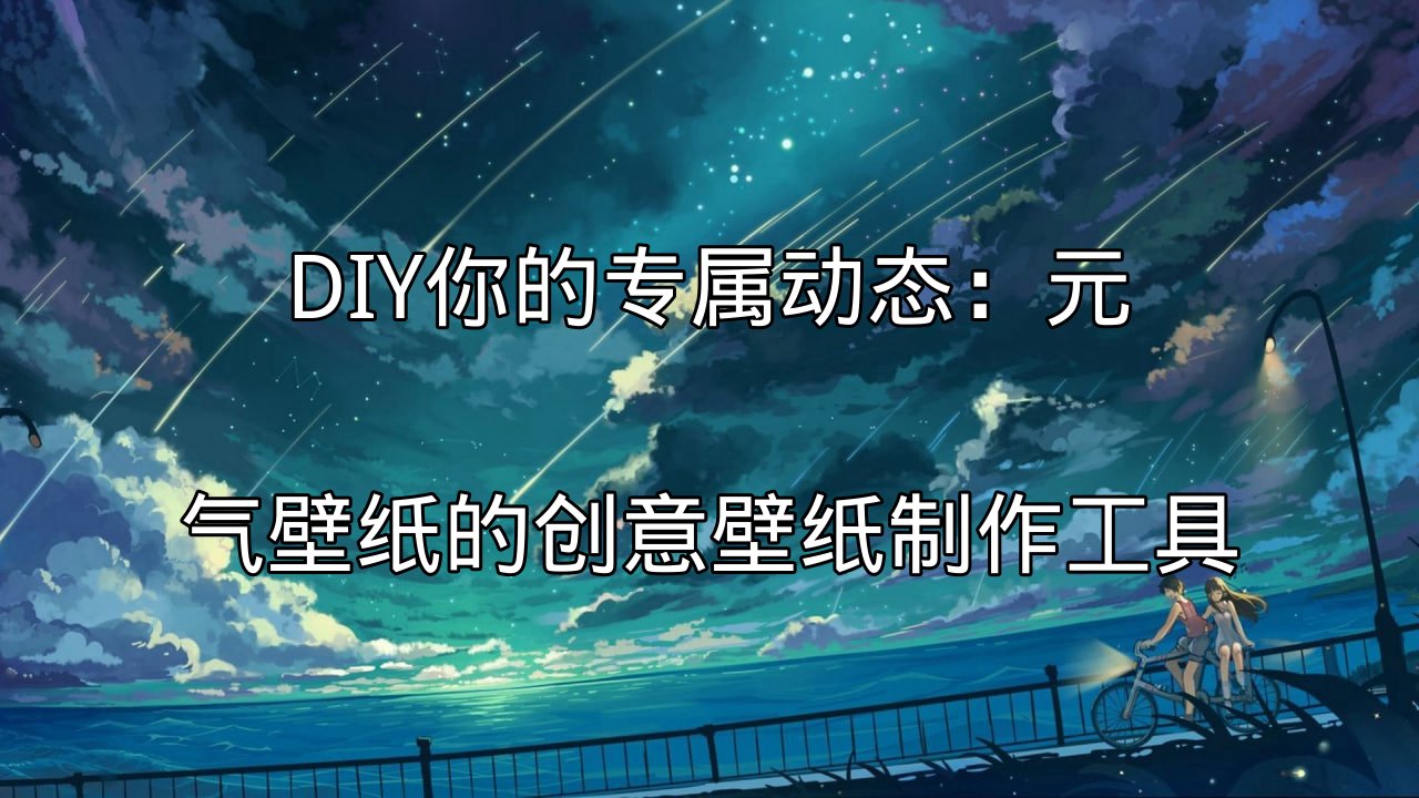 元气壁纸创作工具界面概览