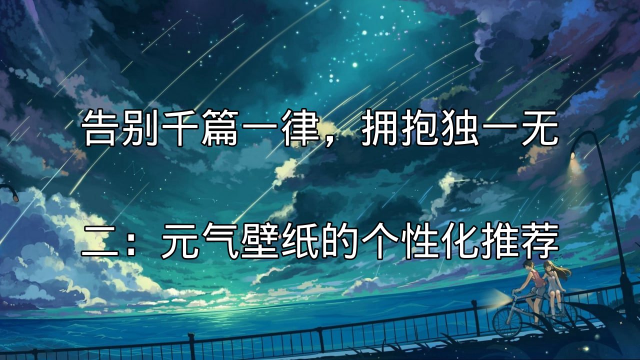 元气壁纸AI个性化推荐引擎