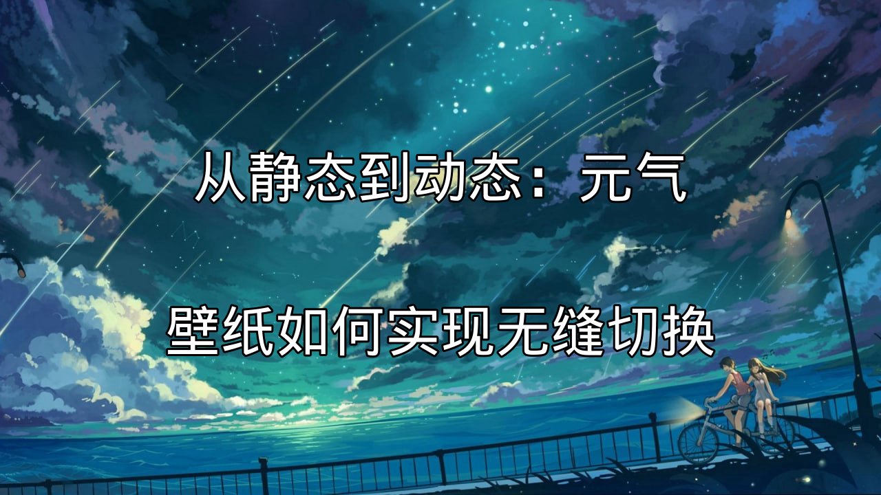 元气壁纸动态切换效果展示