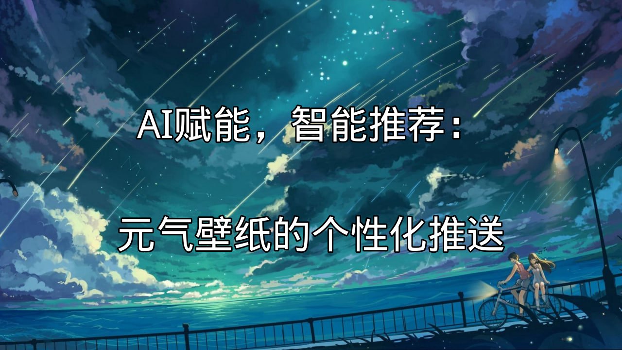 AI赋能，智能推荐：元气壁纸的个性化推送功能介绍