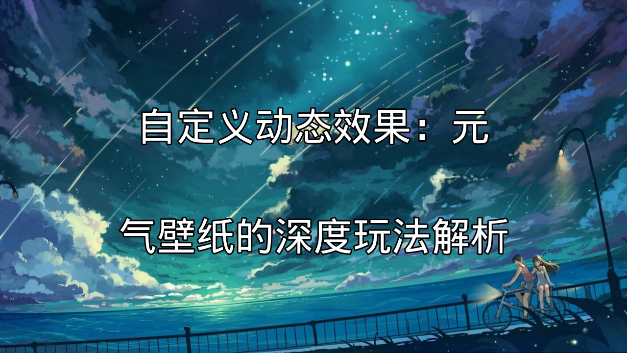 元气壁纸动态效果展示