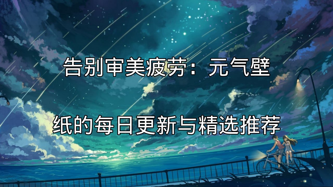 元气壁纸每日更新界面展示