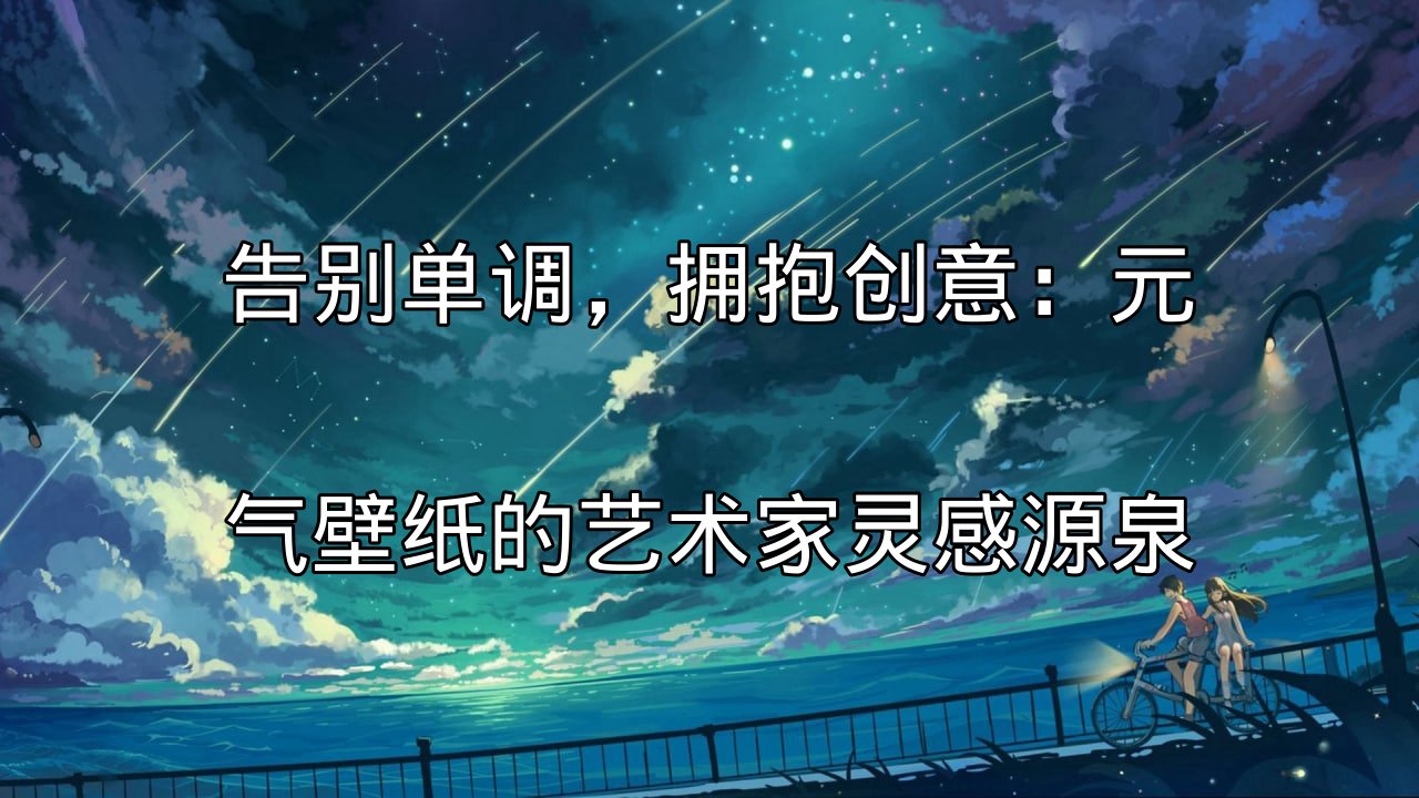 元气壁纸提供的高清艺术作品展示