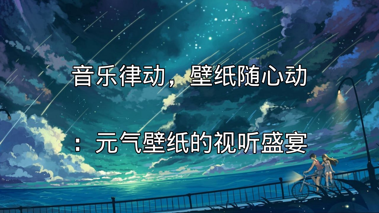 元气壁纸音乐律动效果演示