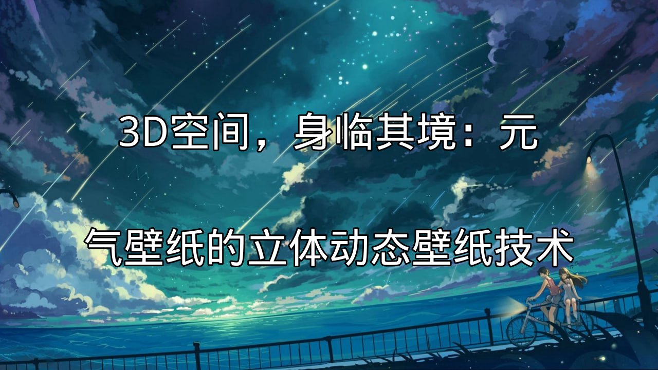 元气壁纸3D空间技术演示