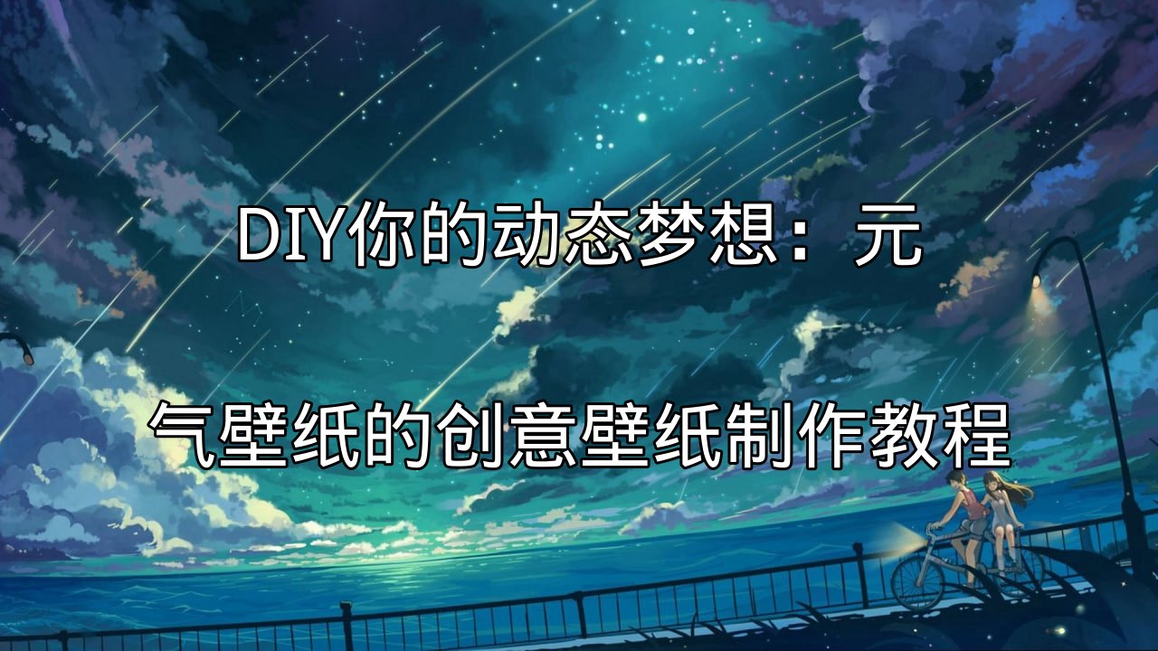DIY你的动态梦想：元气壁纸的创意壁纸制作教程功能介绍