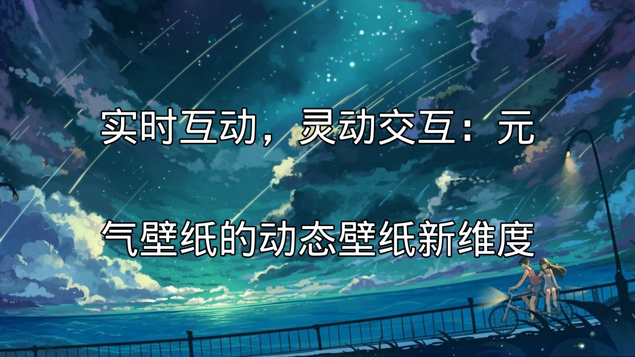 元气壁纸动态壁纸技术演进