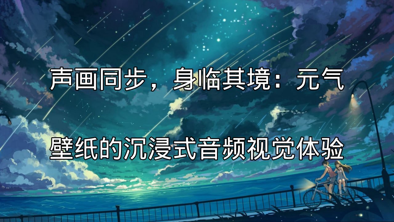 元气壁纸声画同步技术示意图