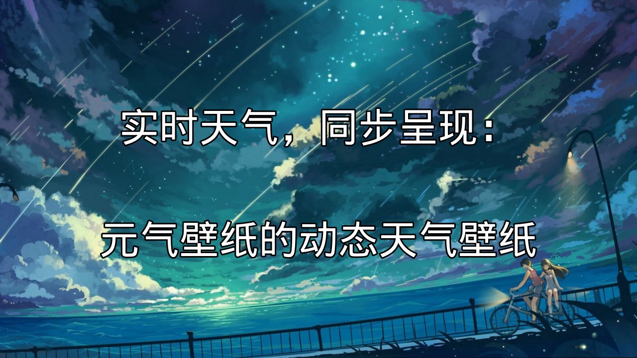 元气壁纸动态天气壁纸展示